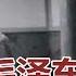 历史明镜 宋永毅 高伐林 王光美 毛泽东刘少奇的政治与情仇 20161227 第5期