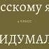 4 класс Диктант по русскому языку Кто придумал обувь