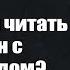 Можно ли читать Коран с переводом