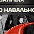 Бойко о главном Теракты на ЖД Телеграм против мобилизованных Новое дело Навального