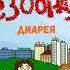Запой Диарея альбом Безобразие 2005