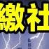 數千萬中國青年拒繳社保 末日來時兩種瘋 沒鈔瘋 與 狂鈔瘋 文昭談古論今20250110第1504期