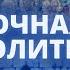 Ночная молитва 19 апреля 2025 года Прямая трансляция