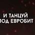 Евробит Lida X GSPD Rock Remix By BACKUP ME