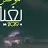 كامل يوسف موحش الليل بغيابك تصميم مصطفى العلي العجيل تيوب