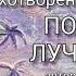 Стихотворение ПОКОЙ МОЙ ЛУЧШИЙ ДРУГ читаетавтор Алина Никитина медитация