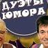 ДУЭТЫ ЮМОРА 10 СБОРНИК СМЕХА БОЛЬШОЙ юмористический концерт Включаем 2025