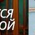 Свобода от тревоги Справься с тревогой пока она не расправилась с тобой Аудиокнига