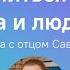 Как научиться любить Бога и людей Встреча с архимандритом Саввой Мажуко