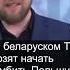 Беларуское ТВ грозит Польше искандерами политика польша беларусь искандер