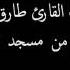 سورة النمل بصوت القارئ طارق يوسف عرفة تراويح 1434