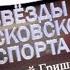 Звезды московского спорта Евгений Гришин часть 2