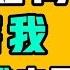 中共如何迫害了我 逼我逃離中國 是的 我們也被鐵拳過 提神醒腦53 七七叭叭TALK