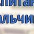 ВОСПИТАНИЕ МАЛЬЧИКА СОВЕТЫ ПСИХОЛОГА РОДИТЕЛЯМ О ПРИНЦИПАХ ВОСПИТАНИЯ СЫНА