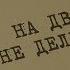 На два не делится Вещдок Особый случай Семейная хроника