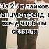 за 25 к лайков танцую тренд я хочу чтобы ты сказала