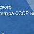 Антон Чехов Три сестры Спектакль Московского Художественного театра СССР им М Горького 1947