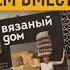 Книга Вязаный дом Юлия Гендина Обзор