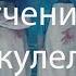 Ленинград ЗОЖ Обучение на укулеле без мата
