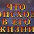 ЧТО ПРОИСХОДИТ В ЕГО ЖИЗНИ Тароонлайн Раскладытаро Гаданиеонлайн