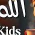 Allah Allah Allahu Lori For Kids La Ilaha Illah Ho Islamic Lori For Kids Kids Lullabies