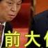 兔死狗烹 习家军前大佬栗战书惨遭卸磨杀驴 栗战书下台的背后 习近平的权威巩固之路