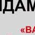 Марьям Айдамирова Ваша воцу йишина ала атта ду шуна ЭКСКЛЮЗИВ