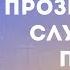 Прозрачность служения Павла 1 е Коринфянам 16 5 12 Судаков С Н