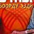 БООРДУ эзген АЙТЫШ Нурсултан Малдыбаев Арген Биймырза уулу