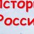 ТЕСТ по Истории РОССИИ