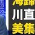意教堂停放大量棺材 美集體告中共 疫情徹底失控 海歸被隔離 海歸女泣訴 中國不是我的祖國 川普正面出手 直擊中共甩鍋 新聞看點 李沐陽