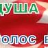 ВЕРОНИКА ЯКУБОВА ДУША НАРОДА ГОЛОС ВЕРОНИКИ ЯКУБОВОЙ ПОКОРИЛ ОБА ПОЛУШАРИЯ