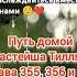 Путь домой Анастейша Тиллман все части аудиокнига анастейша любовь