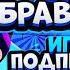 СТРИМ БРАВЛ СТАРС ПРАХАЖУ ИСПИТАНІЯ С ПАДПІШЧИКАМИ го 20 ЛАЙКОВ