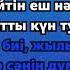 Қайрат Нұртас Туған Күн Караоке Кайрат Нуртас Туган Кун Караоке Kairat Nurtas Tugan Kun Karaoke