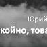 Ю Визбор Спокойно товарищ спокойно