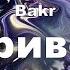 Bakr Привет текст песни
