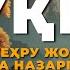 РУҚИЯ БАҚАРА СУРАСИ Жин Сеҳру жоду Кўз Тегиши ва назарга қарши суралар ва дуолар