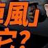 擊落 陣風 原因是它 美英協議誰有利 每日直播精華 遠見快評 2025 05 08