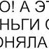 Мы копим но медленно А это шанс ваши деньги от дачи тут я и поняла для чего пришла золовка