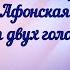 Милость мира Афонская Для двух голосов альт