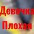 Ислам Итляшев Моя девочка плохая