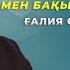 Кім не десе о десін мен бақытқа лайықпын Ғалия Өзбекбайқызы