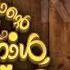 ന സ ഫ മ ൻ റ ബല പ ര ന ന ൾ സമ മ ന NASIF MON EID SONG TRENDING SONG D2K SINAN