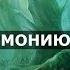 Модальный обмен Пишем фэнтези гармонию