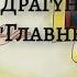 В Ю Драгунский рассказ Главные реки