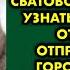 Внучка впала в ступор когда её жених не приехал на сватовство и я решила узнать причину отсутствия