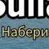 SULLA Набери АННАСУЛЛА