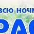 Караоке Под окном черёмуха Русская народная песня