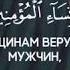 Сура 33 Союзники аят 59 Чтец Мансур ас Салими